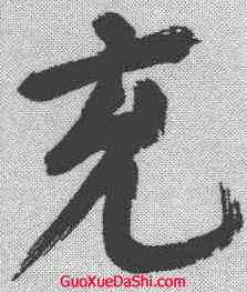 充,董其昌 ,書法字典